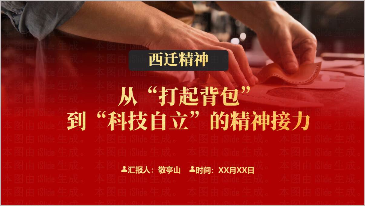 西迁精神专题党课PPT模板传承弘扬西迁精神核心精髓