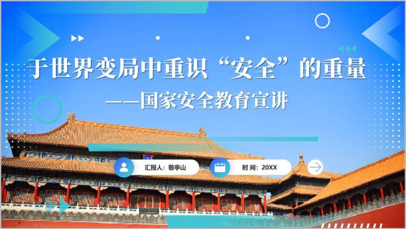 2026总体国家安全观世界安全格局思政课PPT_篇篇网