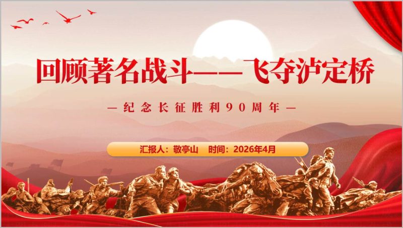 飞夺泸定桥红色故事宣讲纪念长征胜利90周年党课PPT模板_篇篇网