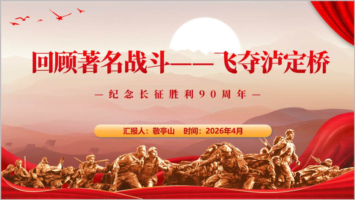长征胜利90周年飞夺泸定桥红色主题党课PPT模板党建学习专用