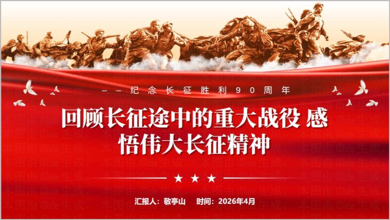 纪念长征胜利90周年党课团课PPT长征重大战役解读红色教育课件（附稿）_篇篇网