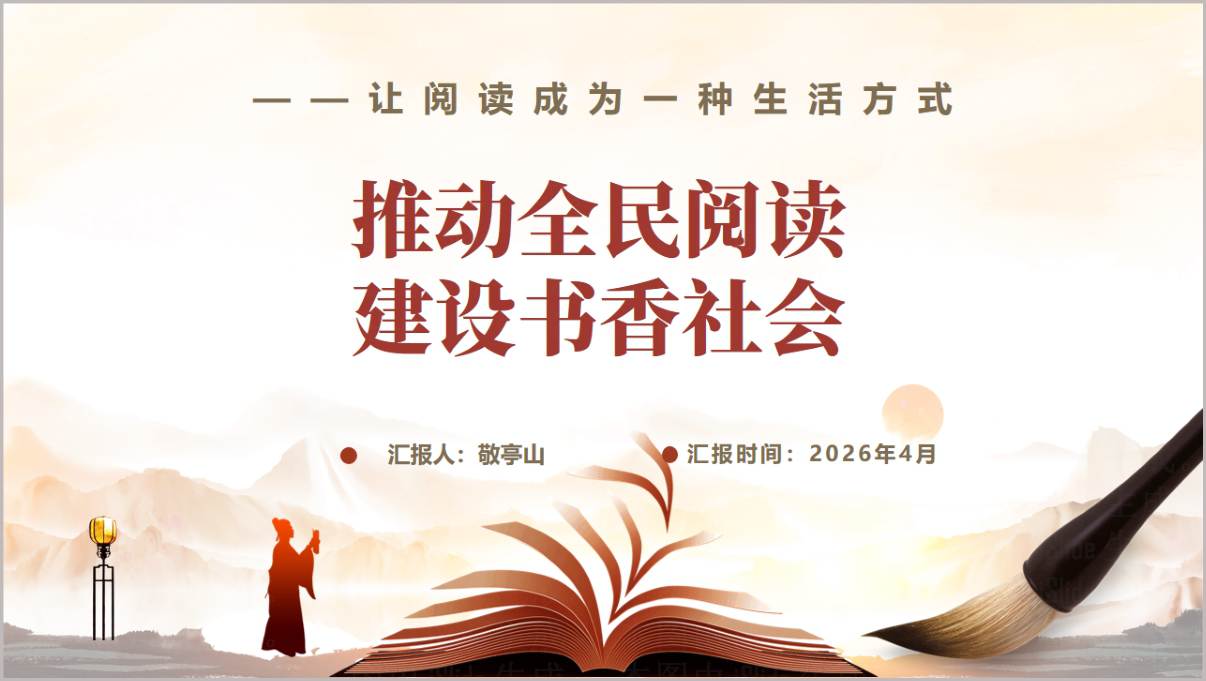推动全民阅读建设书香社会2026年思政课PPT课件
