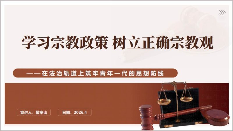 新时代宗教政策学习大学生思政课树立正确宗教观主题班会PPT模板_篇篇网