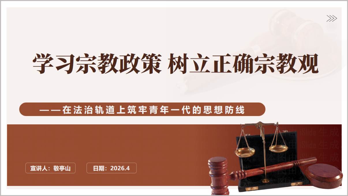 新时代宗教政策学习大学生思政课树立正确宗教观主题班会PPT模板