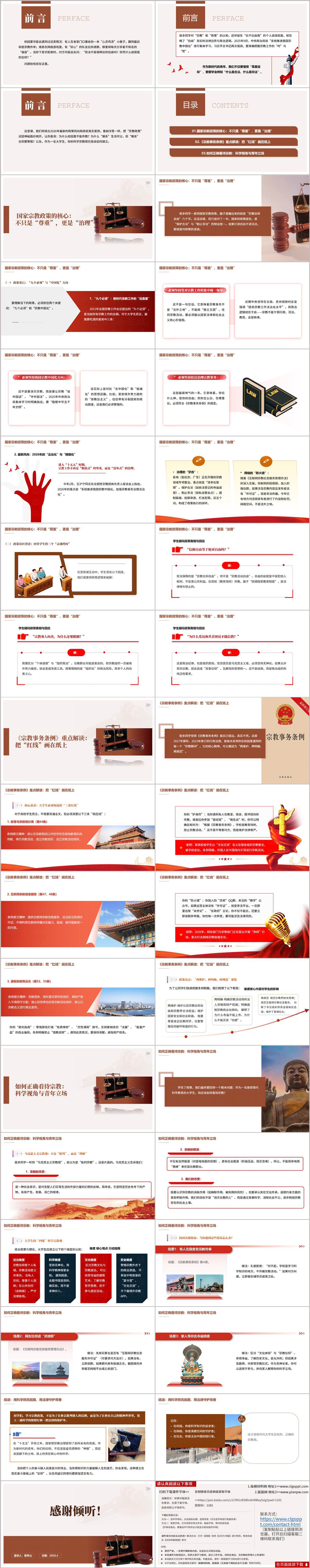 学习宗教政策树立正确宗教观高校思政课大学生主题班会PPT模板