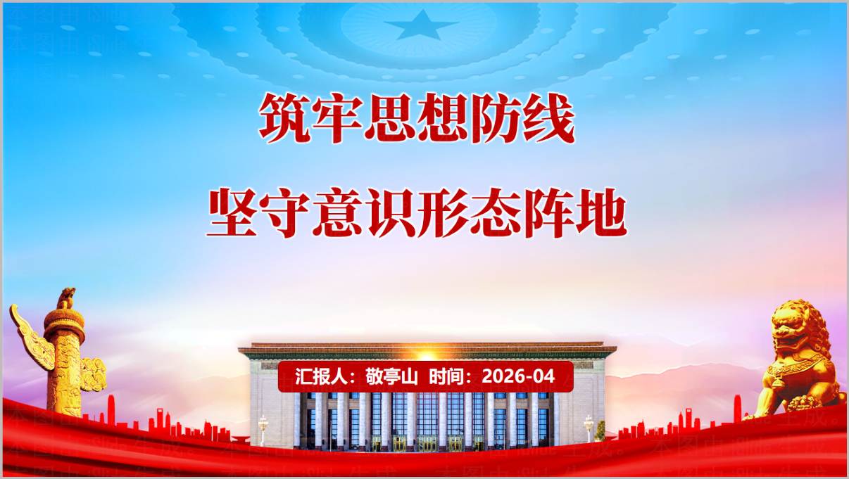 筑牢思想防线坚守意识形态阵地2026党课PPT下载