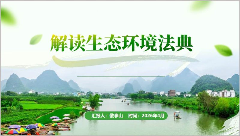2026年生态环境法典贯彻实施专题学习PPT课件_篇篇网