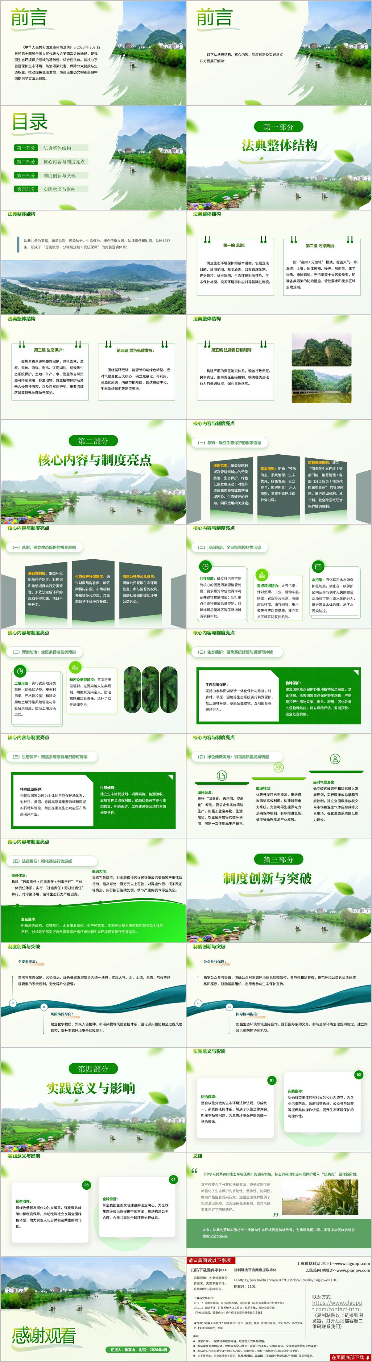 2026年生态环境法典贯彻实施专题学习PPT课件