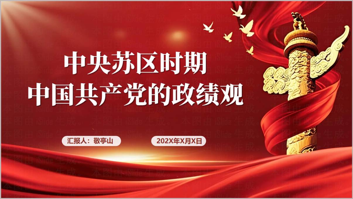 中央苏区时期政绩观学习教育专题PPT2026年党员干部培训课件