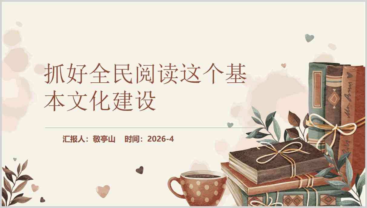 抓好全民阅读基本文化建设团课宣讲PPT模板团组织专用