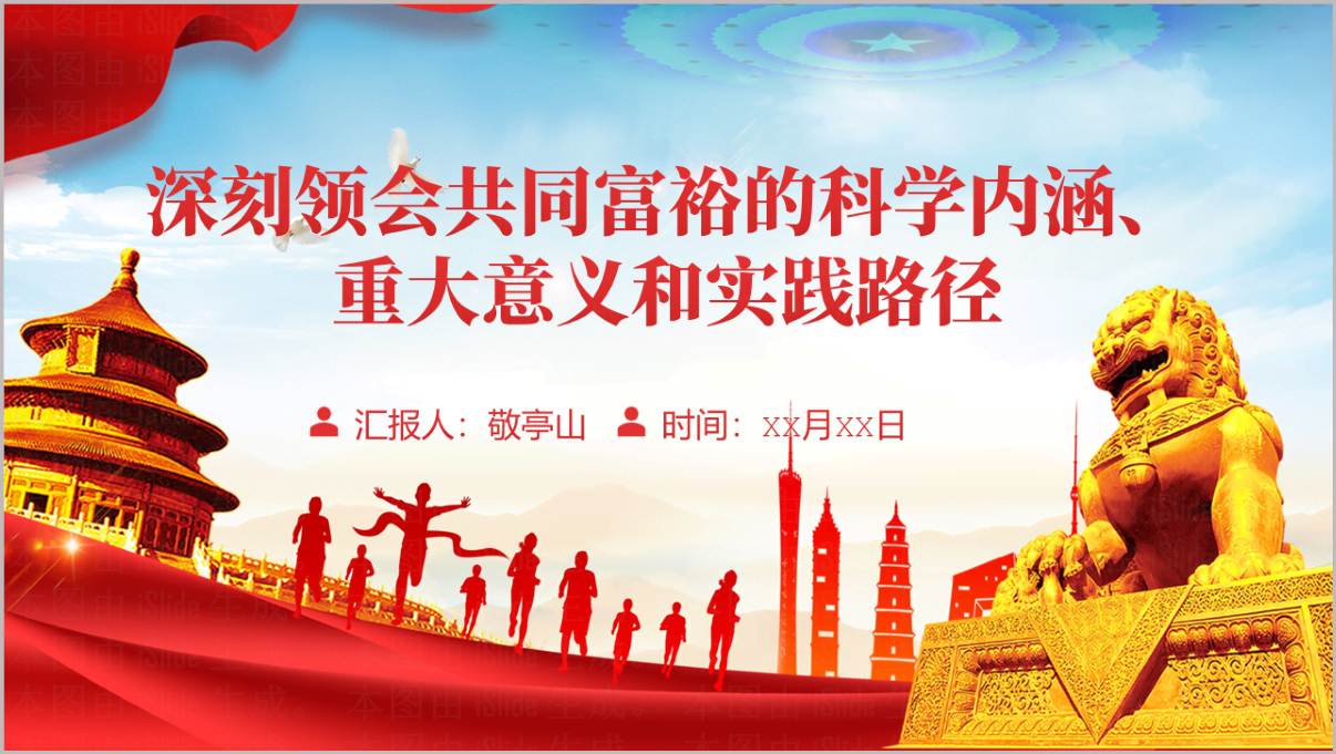 深刻领会共同富裕PPT2026专题党课课件