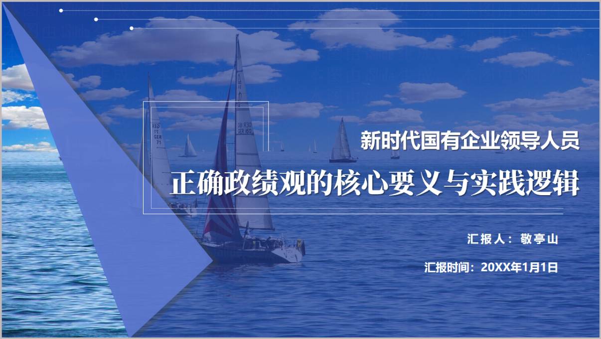 国有企业领导人员树立和践行正确政绩观专题党课PPT课件模板