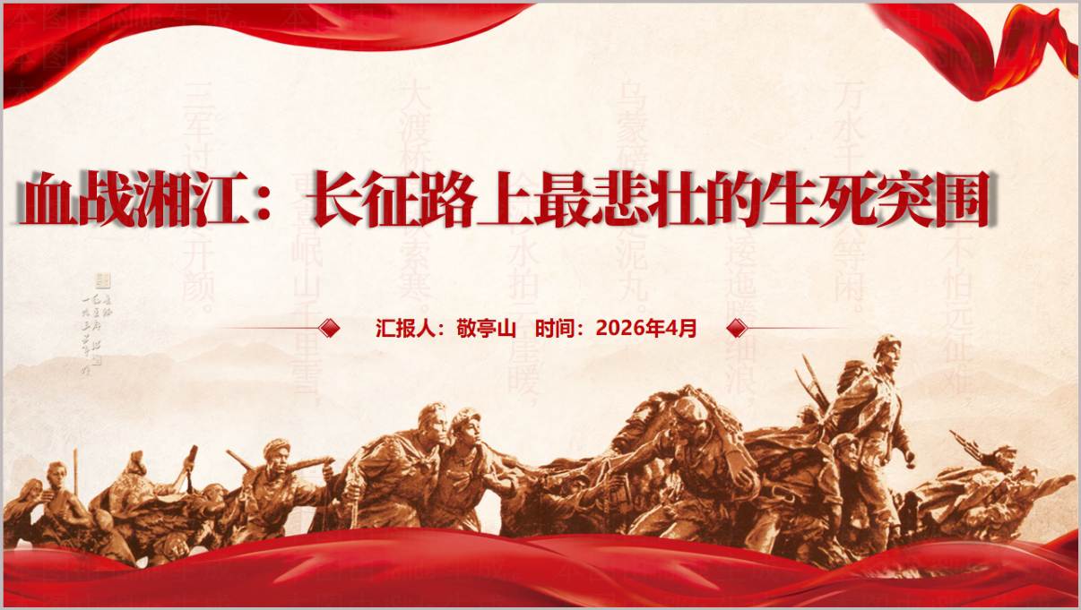弘扬长征精神走好新时代长征路主题团课PPT课件