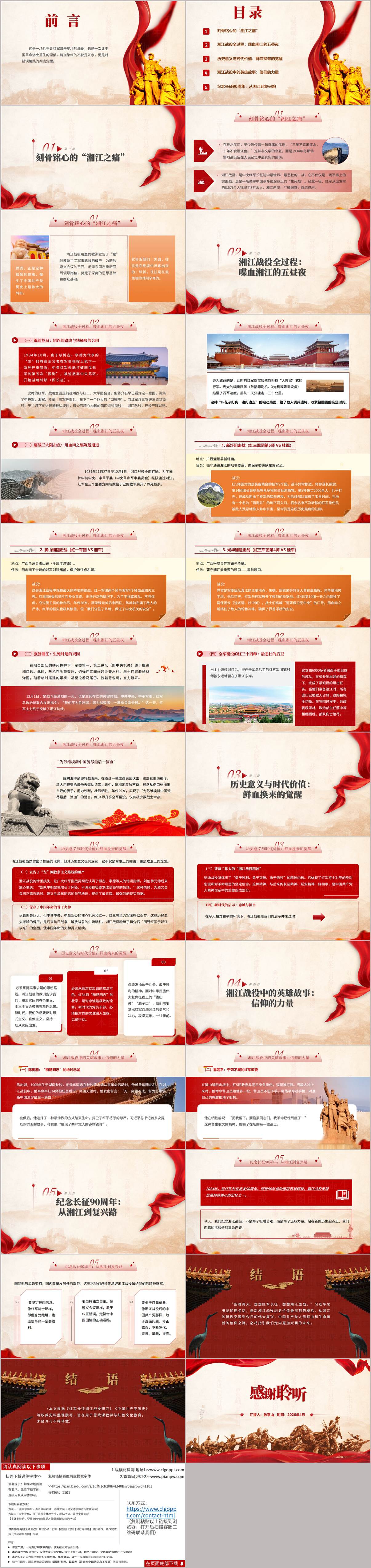 2026纪念长征胜利90周年血战湘江主题团课宣讲PPT课件