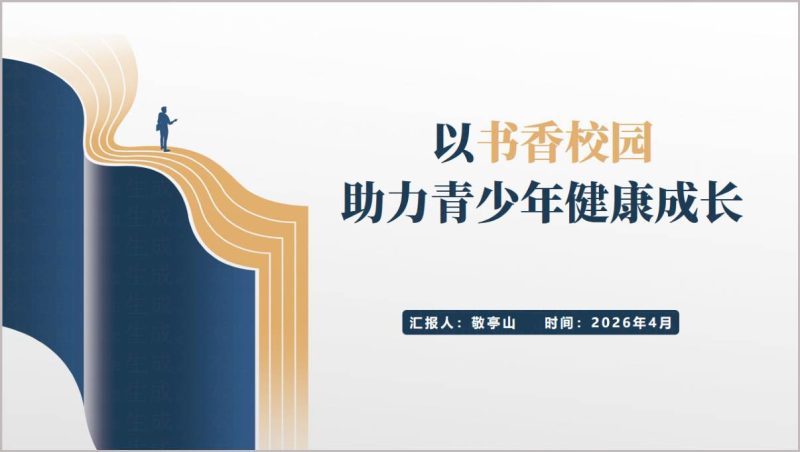 全民阅读进校园中小学主题班会PPT书香校园助力青少年成长课件_篇篇网