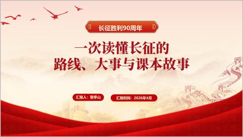 长征胜利90周年中小学主题班会PPT模板学习长征历史传承红色精神_篇篇网