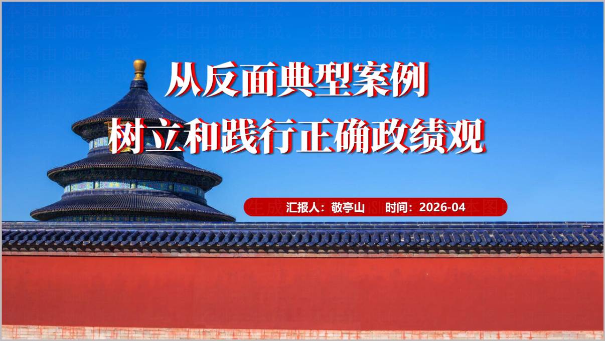 政绩观偏差反面案例专题党课PPT