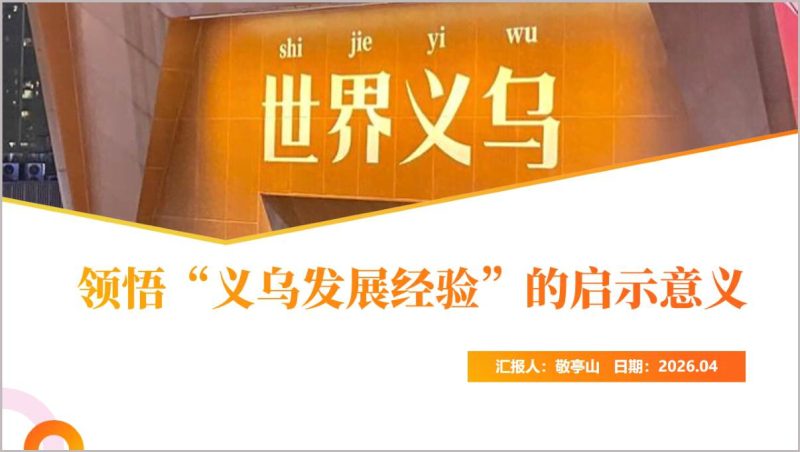 2026年第二季度领悟义乌发展经验党课PPT课件_篇篇网