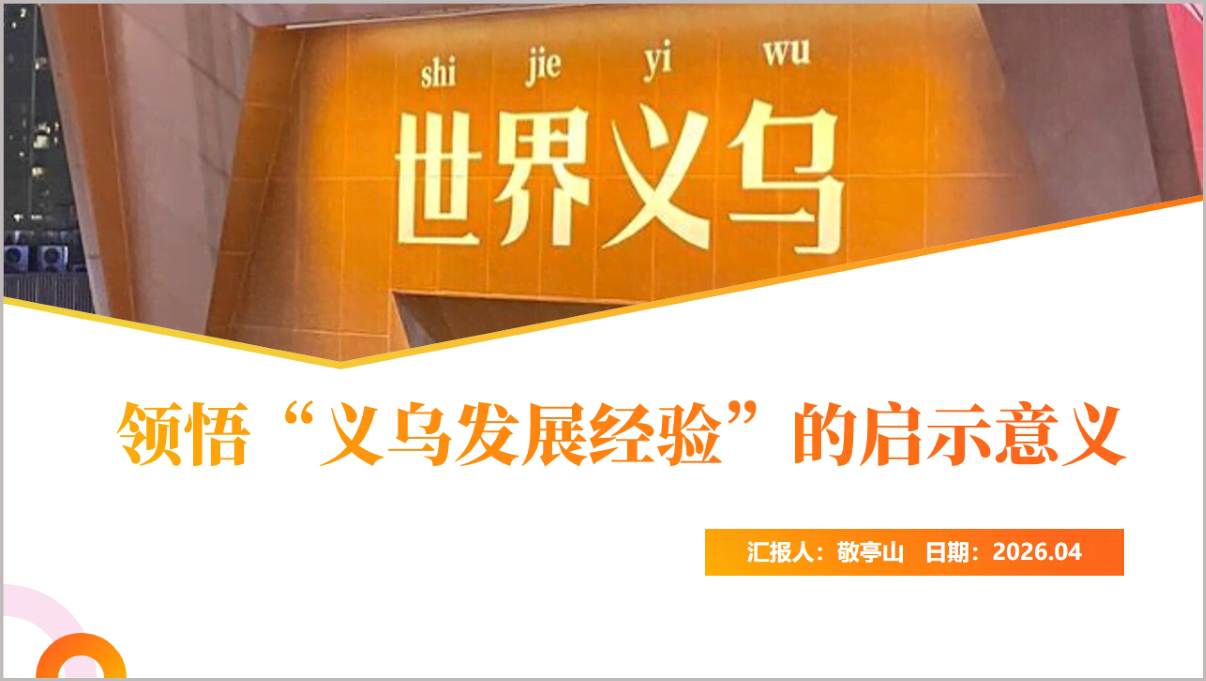 2026年第二季度领悟义乌发展经验党课PPT课件