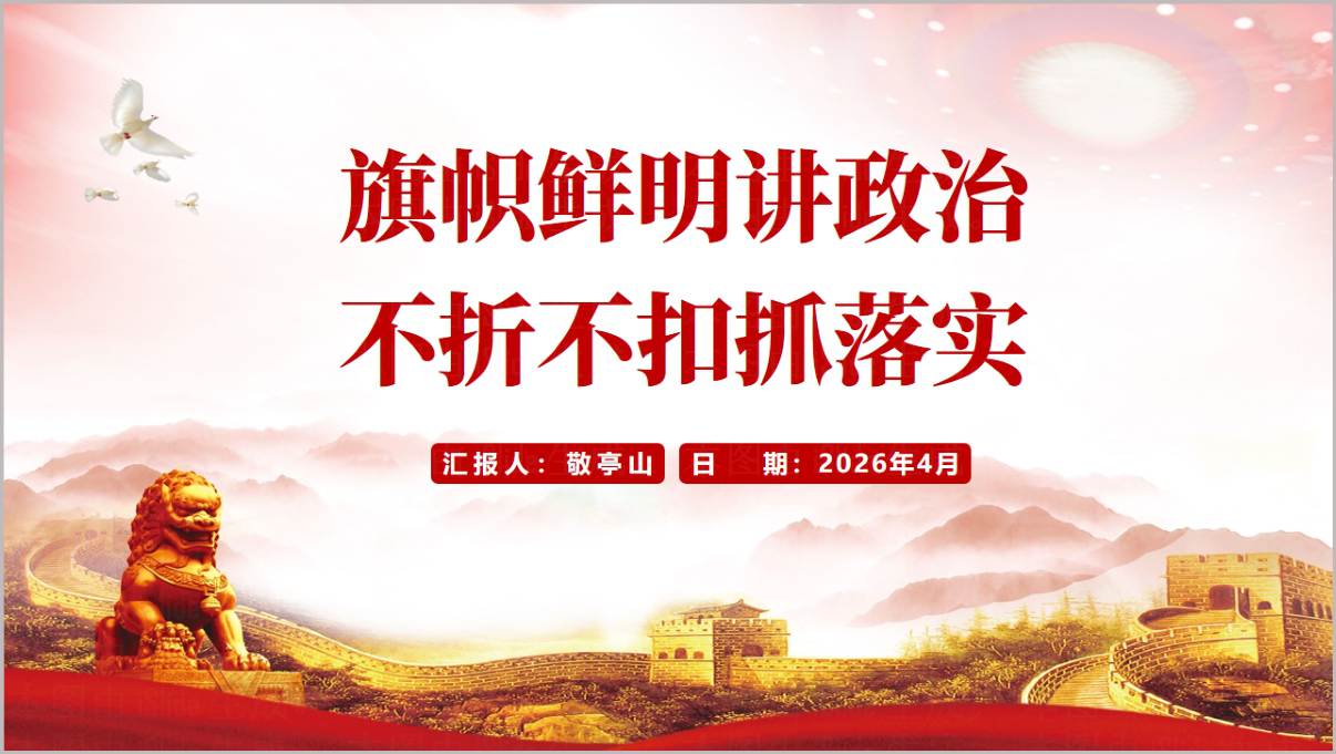 2026年二季度专题党课PPT旗帜鲜明讲政治抓落实