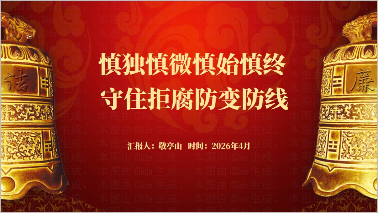 2026党风廉政建设反腐专题党课PPT