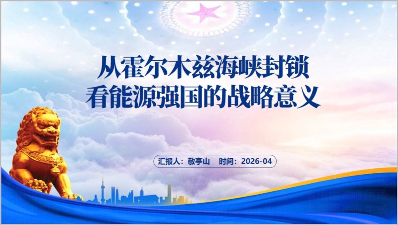 霍尔木兹海峡封锁与能源强国战略意义思政课PPT_篇篇网