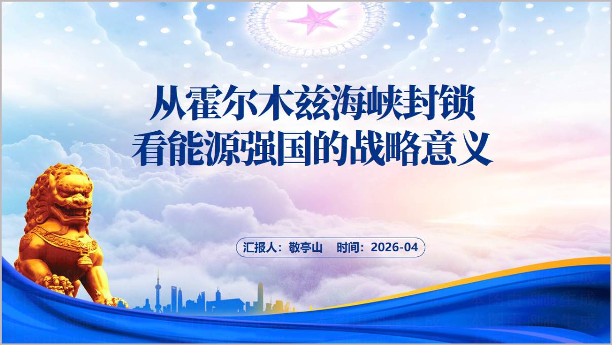 霍尔木兹海峡封锁与能源强国战略意义思政课PPT