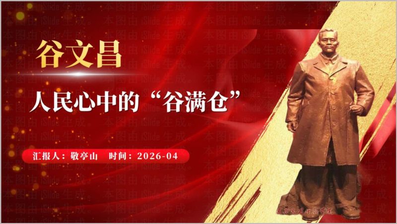 谷文昌精神学习践行正确政绩观专题党课PPT模板下载_篇篇网