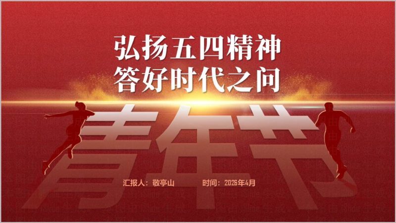 五四精神传承新时代青年担当五四青年节主题团课PPT模板_篇篇网