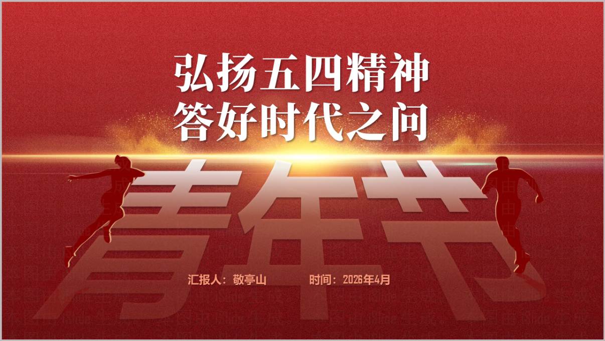 五四精神传承新时代青年担当五四青年节主题团课PPT模板
