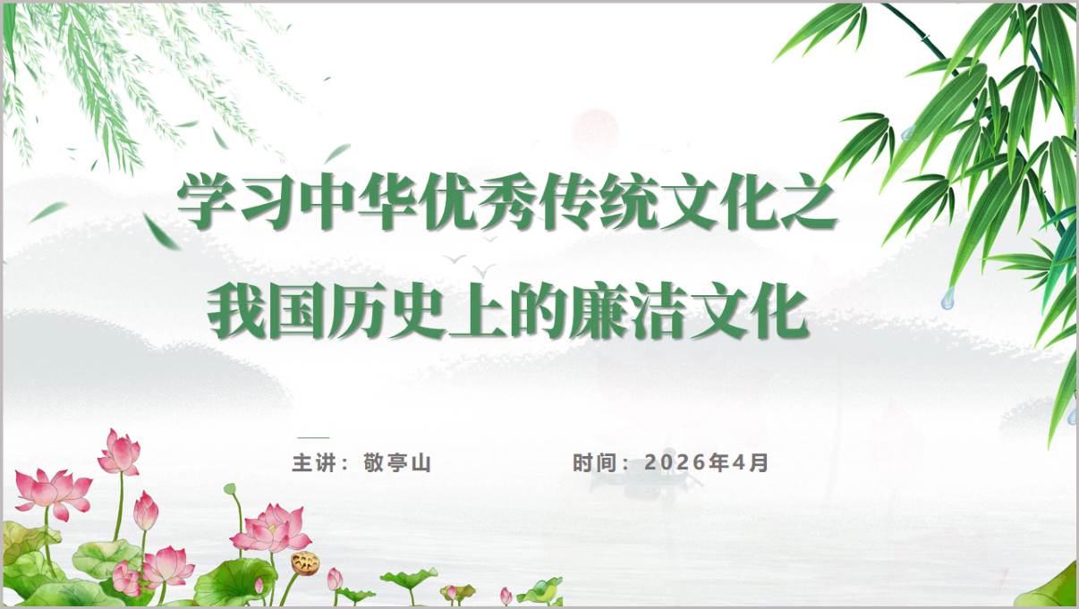 我国历史上的廉洁文化学习中华优秀传统文化廉政教育党课PPT