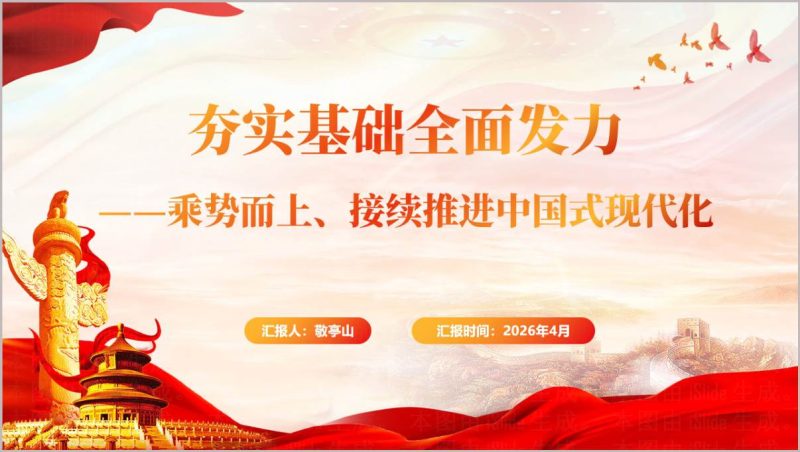 2026春季形势与政策课PPT夯实基础全面发力推进中国式现代化_篇篇网