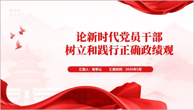 以正确政绩观强化党员干部党性修养党课PPT(附稿)_篇篇网