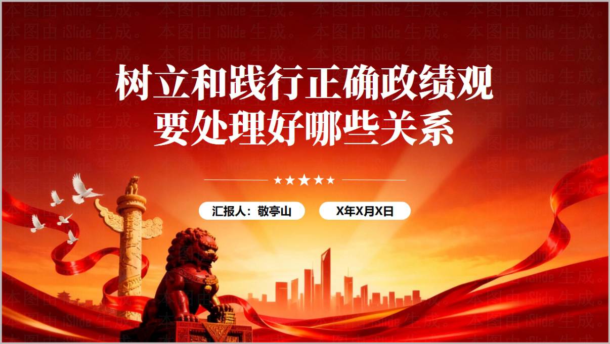 树立和践行正确政绩观要处理的几对关系党课PPT模板