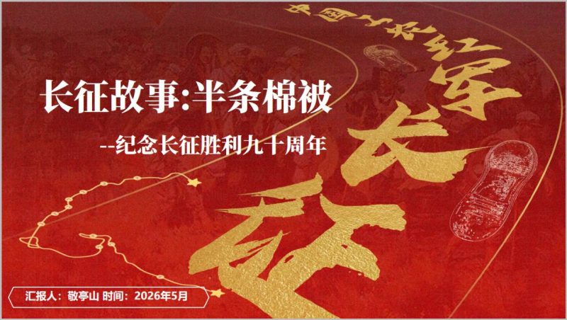 纪念长征胜利九十周年党课PPT模板半条棉被故事长征精神宣讲PPT_篇篇网