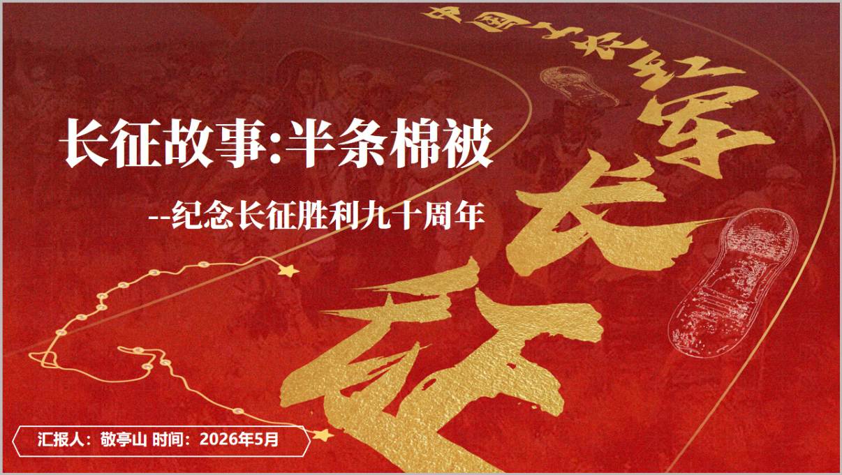 纪念长征胜利九十周年党课PPT模板半条棉被故事长征精神宣讲PPT
