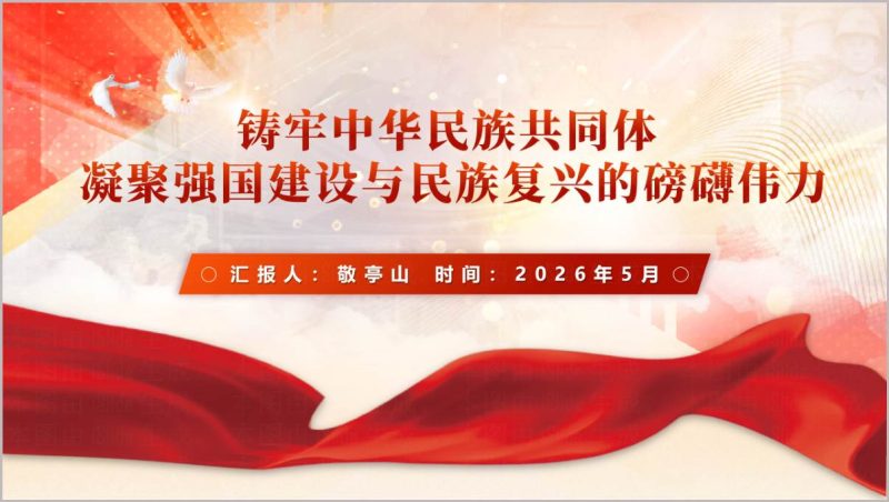 铸牢中华民族共同体意识教育2026思政课团课党课宣讲PPT模板_篇篇网