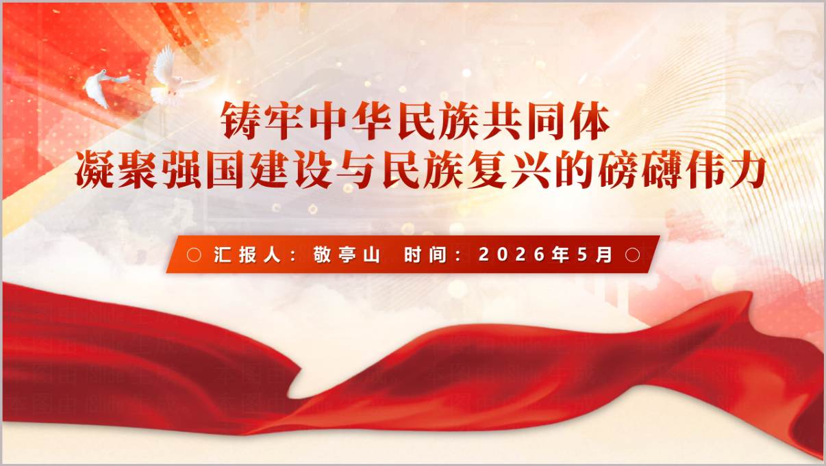 铸牢中华民族共同体意识教育2026思政课团课党课宣讲PPT模板
