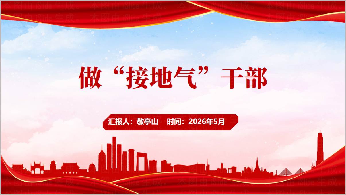 基层干部教育党课PPT2026接地气干部培育课件支部书记宣讲模板