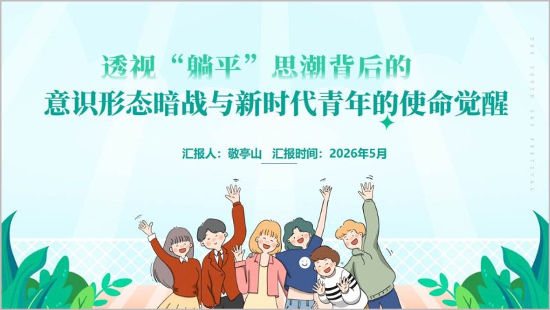 新时代青年使命觉醒团课PPT解析躺平思潮_篇篇网