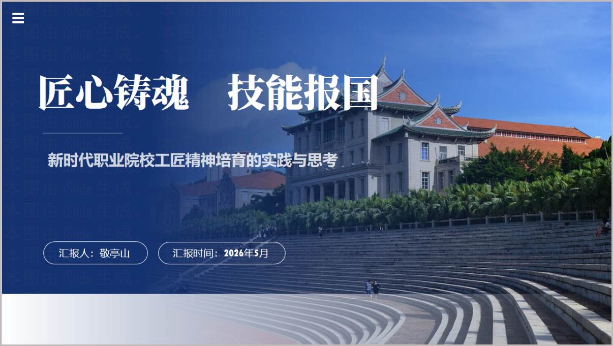 职业学校工匠精神团课PPT匠心筑梦技能报国思政课课件模板
