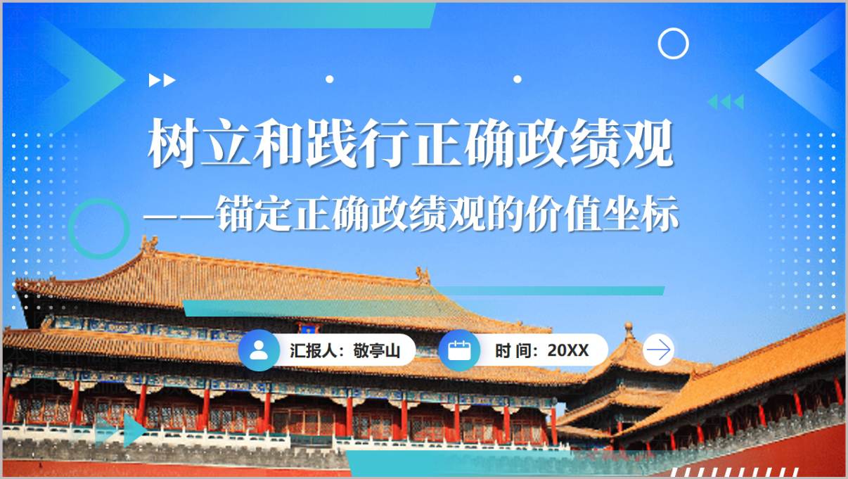 2026年树立正确政绩观主题教育PPT课件
