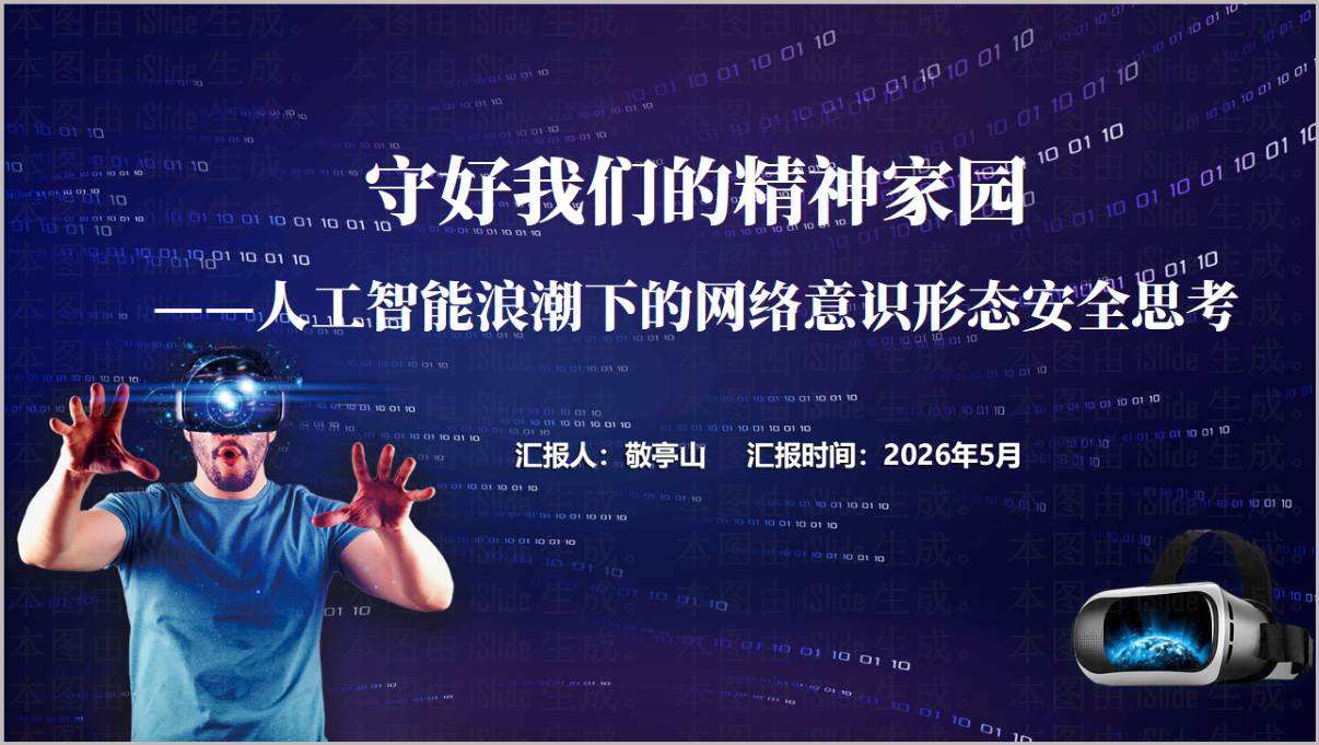 人工智能浪潮下网络意识形态安全团课思政课PPT模板