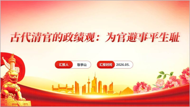 古代清官政绩观树立和践行正确政绩观学习教育专题PPT课件_篇篇网