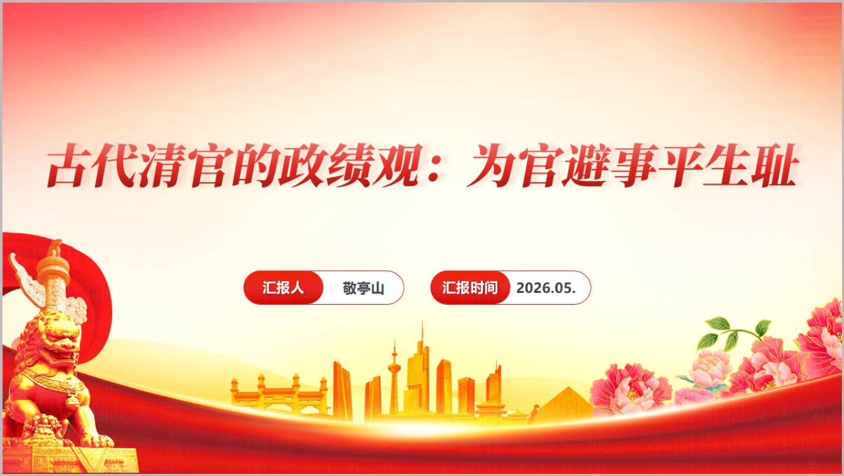 古代清官政绩观树立和践行正确政绩观学习教育专题PPT课件