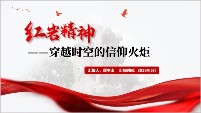传承红岩精神赓续红色基因2026高校团课党课PPT模板(附稿)_篇篇网