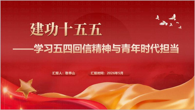 2026五四回信精神与青年时代担当思政课PPT_篇篇网