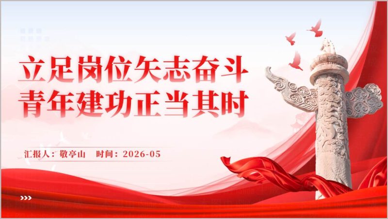 立足岗位矢志奋斗青年建功正当其时2026主题团课党课PPT课件_篇篇网