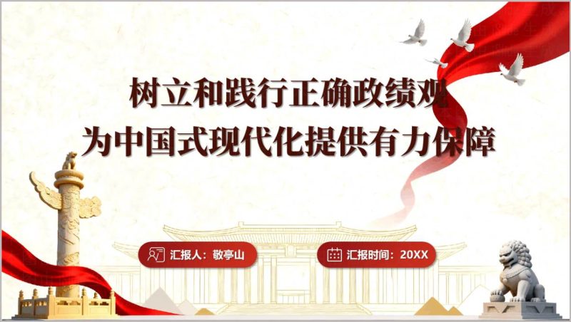 树立和践行正确政绩观专题党课PPT课件_篇篇网