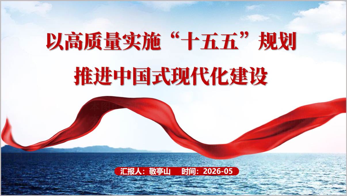推进中国式现代化建设党课PPT高质量落实十五五规划专题